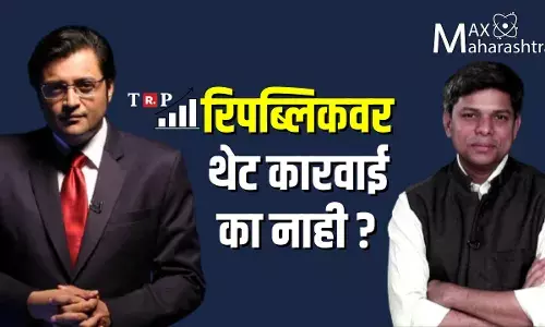रिपब्लिकवर थेट कारवाई का नाही?