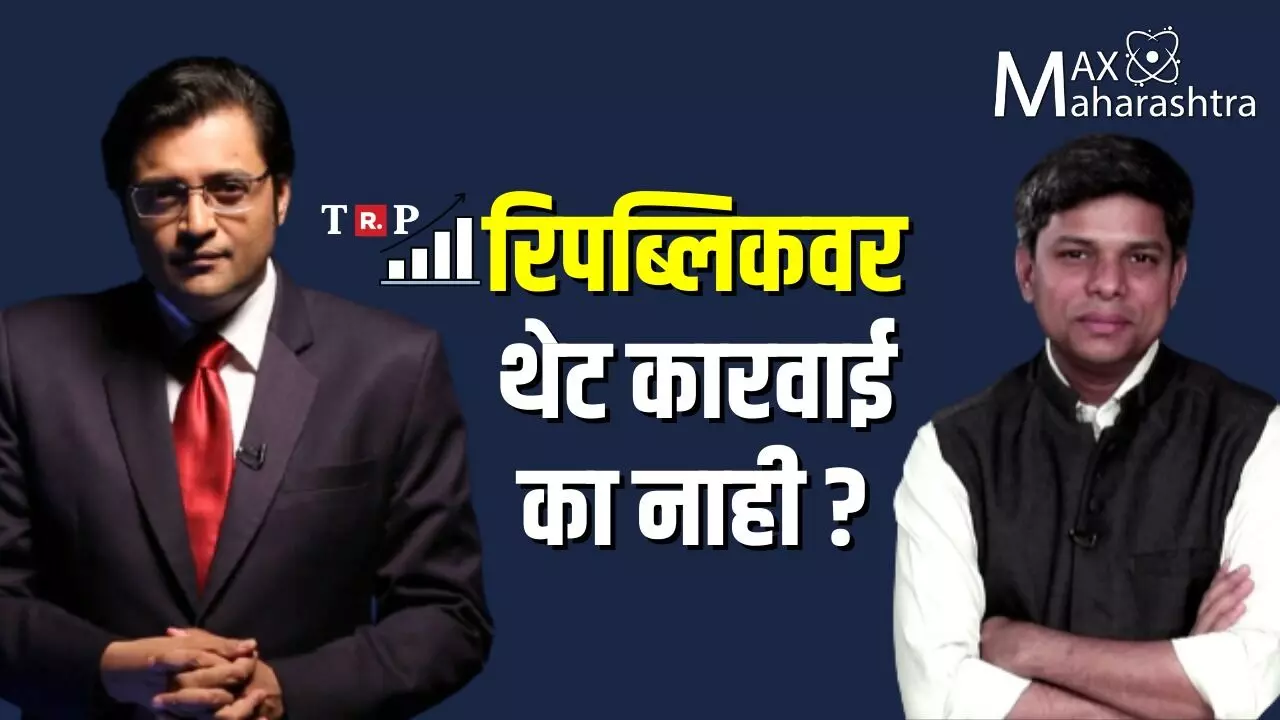 रिपब्लिकवर थेट कारवाई का नाही?