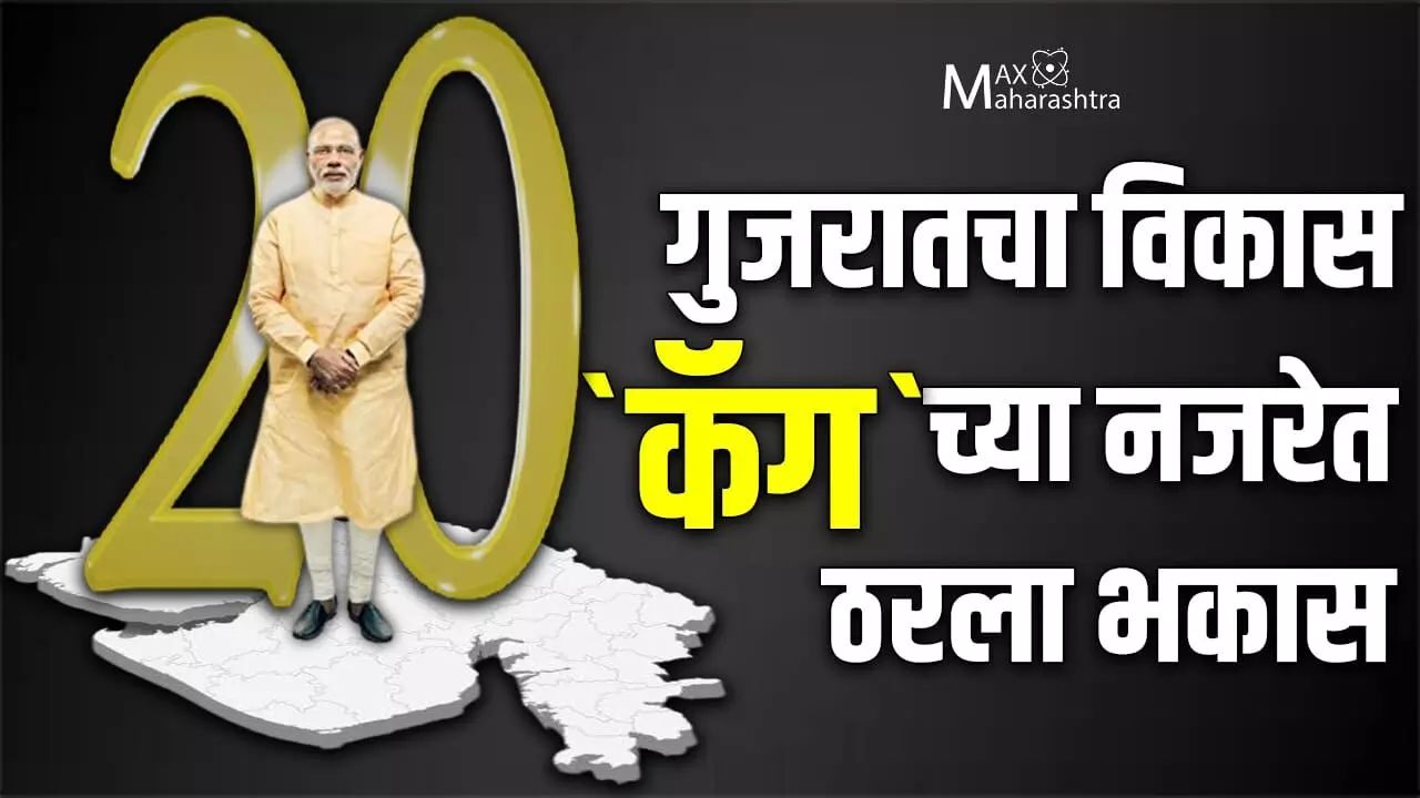 मोदींची वीस वर्षे : गुजरातच्या हरीतक्षेत्रात मोठी घट: कॅगचा ठपका