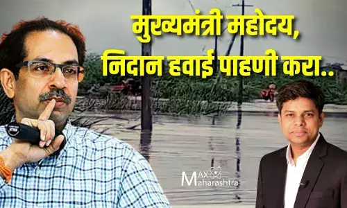 मुख्यमंत्री महोदय, निदान हवाई पाहणी करा.. मुख्यमंत्री महोदय, निदान हवाई पाहणी करा..