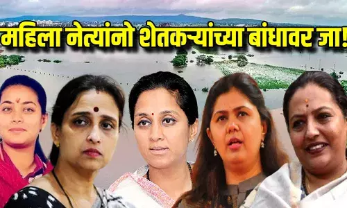 महिला नेत्यांनो शेतकऱ्यांच्या बांधावर जा! महिला नेत्यांनो शेतकऱ्यांच्या बांधावर जा!