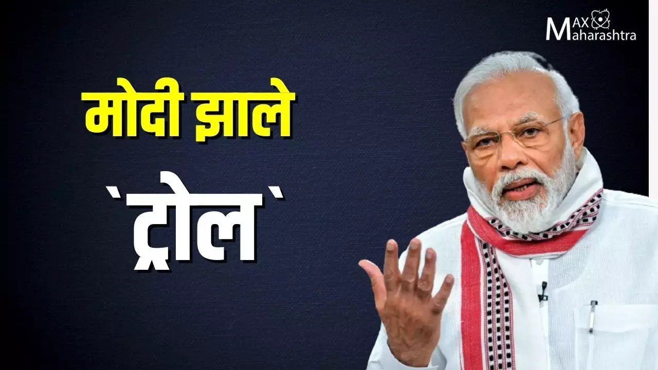 सोशल मिडीयावर मोदी पुन्हा `घायाळ`