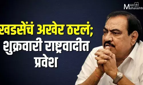 अखेर ठरलं खडसेराष्ट्रवादी होणार अखेर ठरलं खडसेराष्ट्रवादी होणार