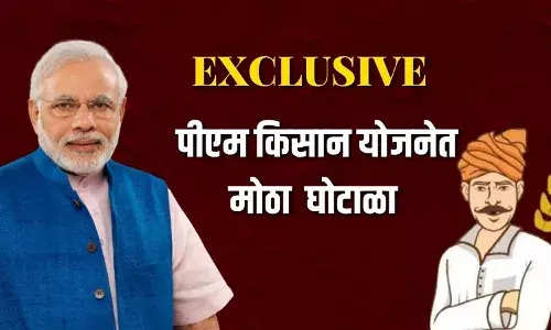 प्रधानमंत्री कृषी सन्मान योजनेत मोठा घोटाळा प्रधानमंत्री कृषी सन्मान योजनेत मोठा घोटाळा