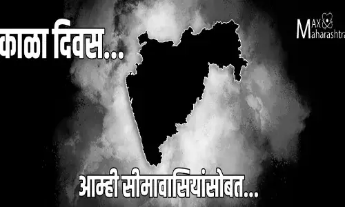 महाराष्ट्र-कर्नाटक सीमा प्रश्न: प्रचंड राजकीय अपयशाची ६४ वर्षे महाराष्ट्र-कर्नाटक सीमा प्रश्न: प्रचंड राजकीय अपयशाची ६४ वर्षे
