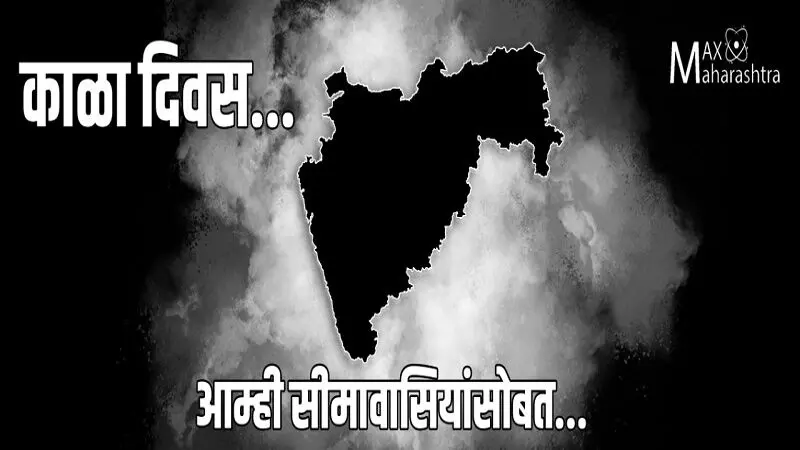 महाराष्ट्र-कर्नाटक सीमा प्रश्न: प्रचंड राजकीय अपयशाची ६४ वर्षे