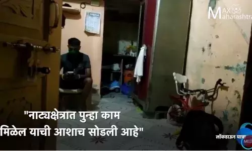 लॉकडाऊन यात्रा : नाट्यक्षेत्रातील पडद्यामागील लोकांवर उपासमारीची वेळ लॉकडाऊन यात्रा : नाट्यक्षेत्रातील पडद्यामागील लोकांवर उपासमारीची वेळ