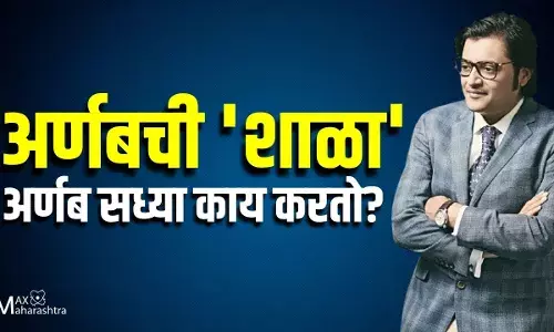 अर्णबची शाळा, अर्णब सध्या काय करतो? अर्णबची शाळा, अर्णब सध्या काय करतो?