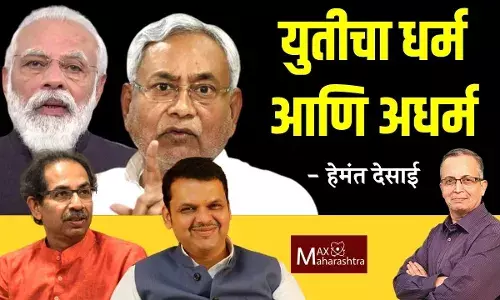 युतीचा धर्म आणि अधर्म - हेमंत देसाई युतीचा धर्म आणि अधर्म - हेमंत देसाई