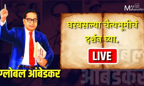 घरबसल्या चैत्यभूमीचं दर्शन घ्या. घरबसल्या चैत्यभूमीचं दर्शन घ्या.