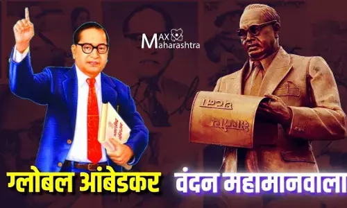मॅक्स महाराष्ट्राच्या दर्शकांसाठी......Global Ambedkar Special Bulletin