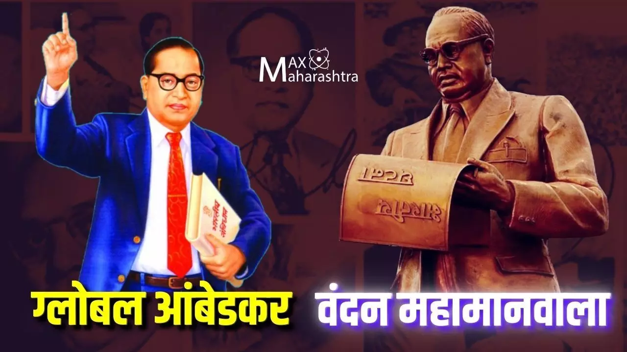 मॅक्स महाराष्ट्राच्या दर्शकांसाठी......Global Ambedkar Special Bulletin