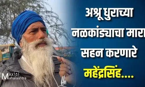 अश्रू धुराच्या नळकांड्याचा मारा सहन करणारे महेंद्रसिंह...
