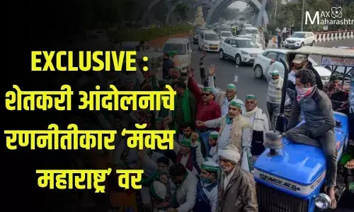 EXCLUSIVE : शेतकरी आंदोलनाचे रणनीतीकार मॅक्स महाराष्ट्र वर EXCLUSIVE : शेतकरी आंदोलनाचे रणनीतीकार मॅक्स महाराष्ट्र वर