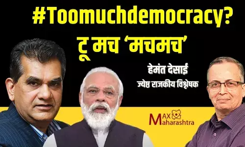 #Toomuchdemocracy​?- टू मच मचमच – हेमंत देसाई