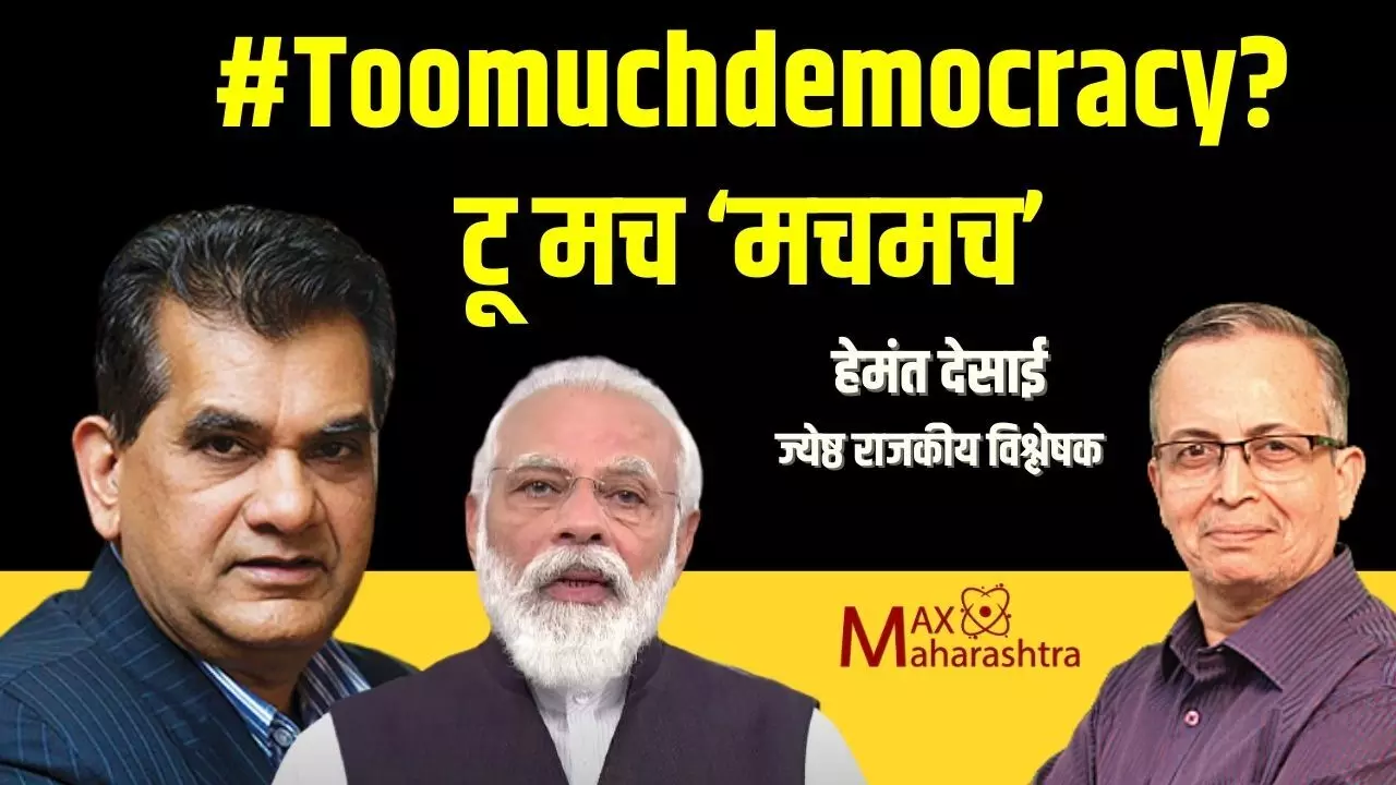 #Toomuchdemocracy​?- टू मच मचमच – हेमंत देसाई