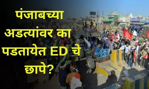 पंजाबच्या अडत्यांवर का पडतायेत ED चे छापे? पंजाबच्या अडत्यांवर का पडतायेत ED चे छापे?