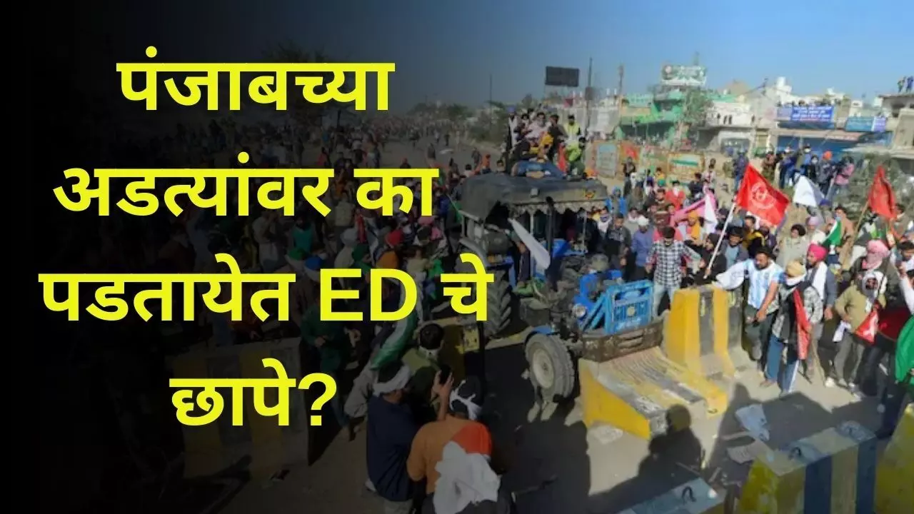 पंजाबच्या अडत्यांवर का पडतायेत ED चे छापे?