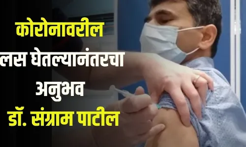 कोरोनावरील लस घेतल्यानंतरचा अनुभव – डॉ. संग्राम पाटील कोरोनावरील लस घेतल्यानंतरचा अनुभव – डॉ. संग्राम पाटील