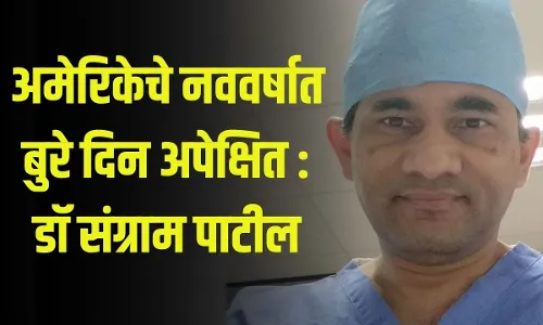 अमेरिकेचे नववर्षात बुरे दिन अपेक्षित : डॉ संग्राम पाटील अमेरिकेचे नववर्षात बुरे दिन अपेक्षित : डॉ संग्राम पाटील