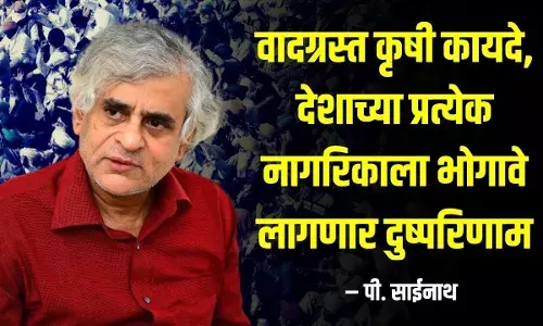 वादग्रस्त कृषी कायदे, देशाच्या प्रत्येक नागरिकाला भोगावे लागणार दुष्परिणाम – पी. साईनाथ वादग्रस्त कृषी कायदे, देशाच्या प्रत्येक नागरिकाला भोगावे लागणार दुष्परिणाम – पी. साईनाथ