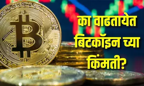 का वाढतायेत बिटकॉइन च्या किंमती? का वाढतायेत बिटकॉइन च्या किंमती?
