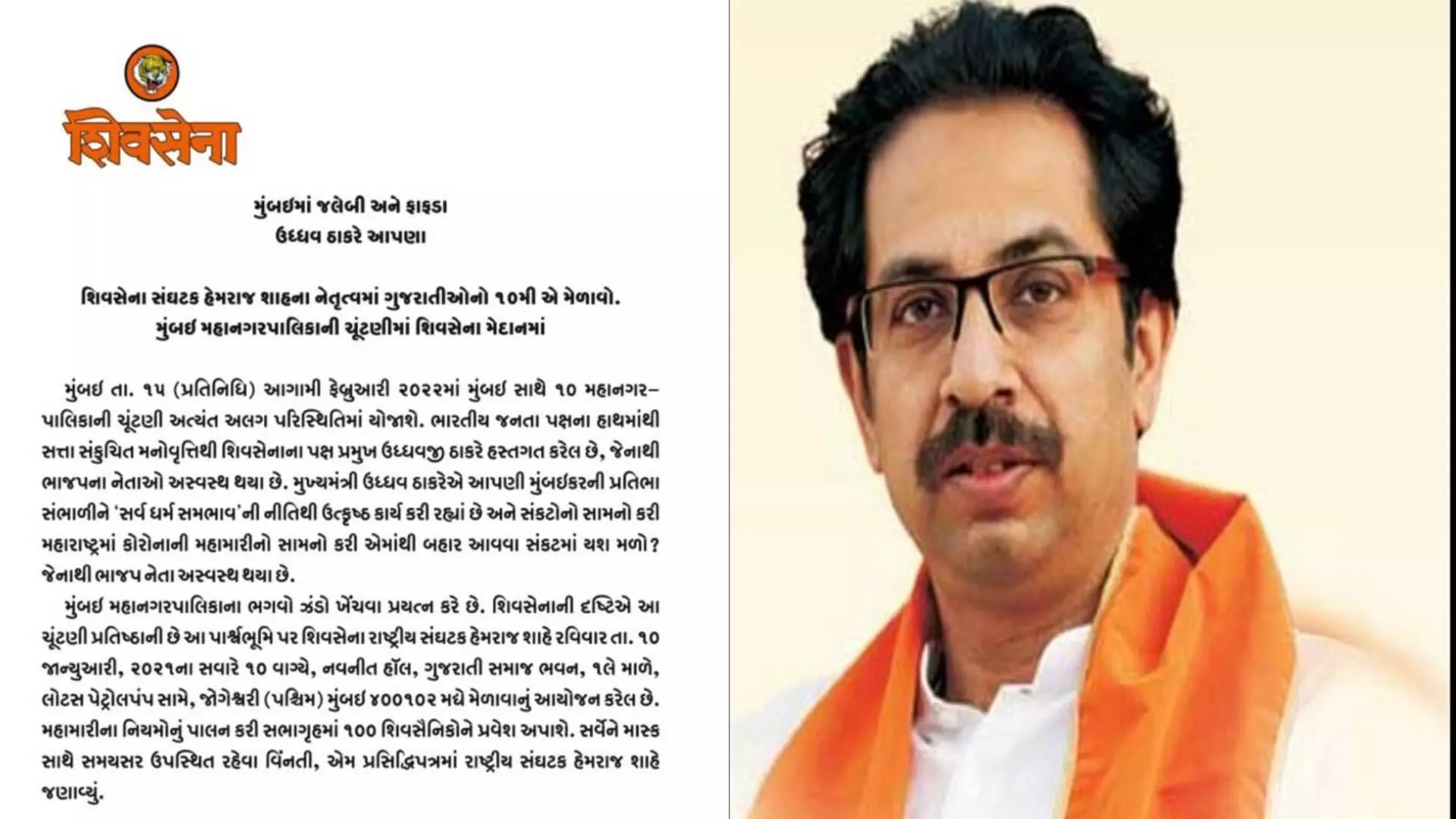 मुंबई मा जलेबी ने फाफड़ा उद्धव ठाकरे आपडा