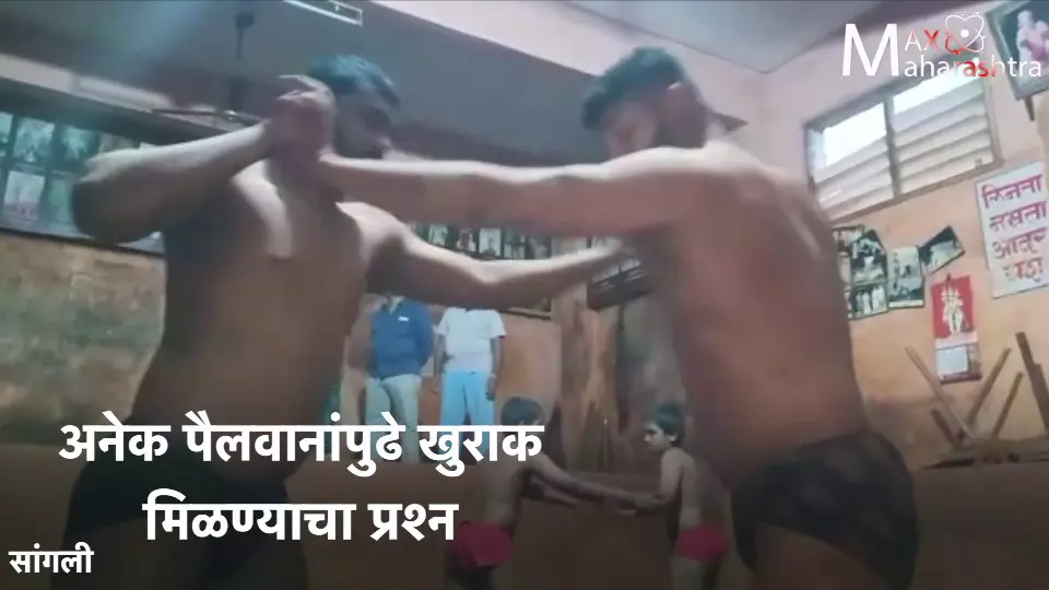 #लॉकडाऊन यात्रा : कुस्तीचे आखाडे सुरू पण मल्लांचा खुराक बंद !