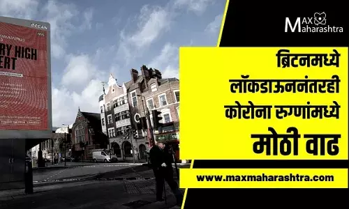 ब्रिटनमध्ये लॉकडाऊननंतरही कोरोना रुग्णांमध्ये मोठी वाढ