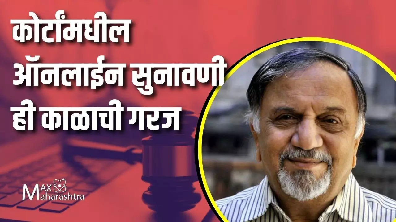 कोर्टांमध्ये ऑनलाईन सुनावणी कायम ठेवली पाहिजे का? – शैलेश गांधी