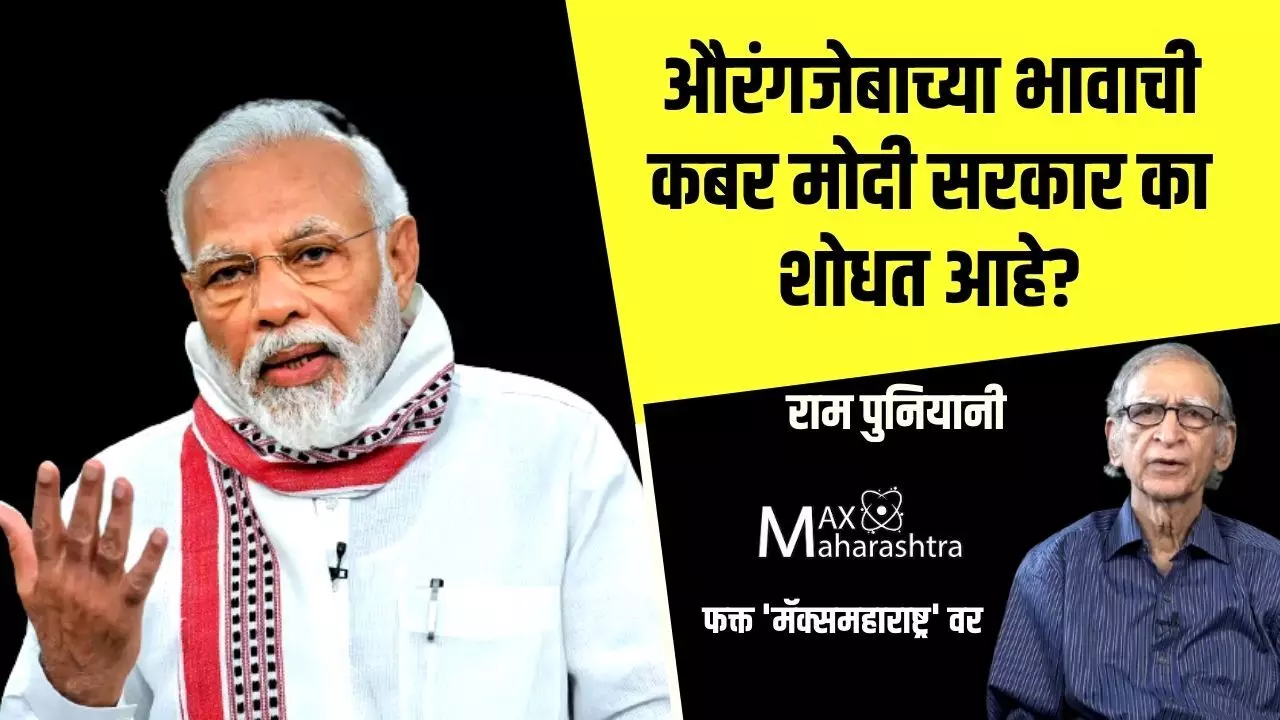 औरंगजेबाच्या भावाची कबर मोदी सरकार का शोधत आहे?