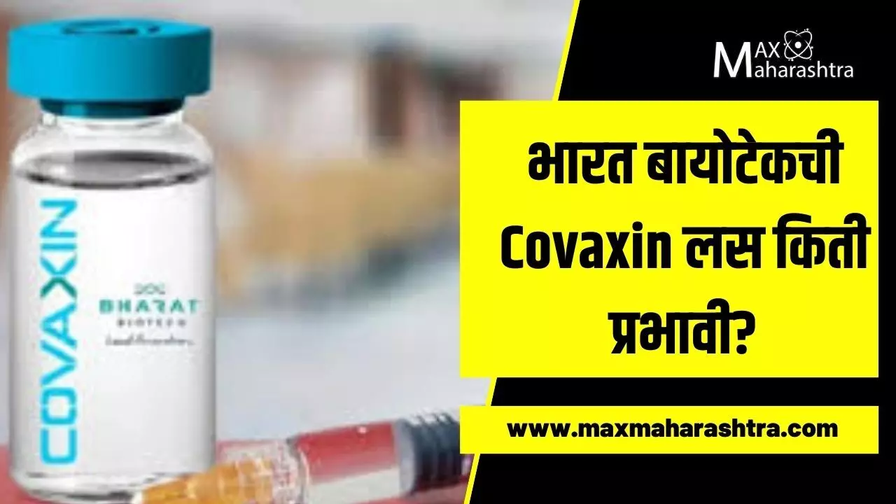 भारत बायोटेकची Covaxin लस किती प्रभावी? – डॉ.संग्राम पाटील