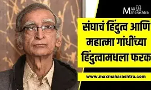 संघाचं हिंदुत्व आणि महात्मा गांधींच्या हिंदुत्वामधला फरक - राम पुनियानी संघाचं हिंदुत्व आणि महात्मा गांधींच्या हिंदुत्वामधला फरक - राम पुनियानी