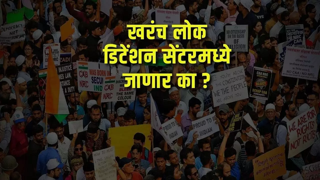 खरंच लोक डिटेंशन सेंटरमध्ये जाणार का ?