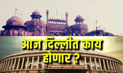 आज दिल्लीत काय होणार ?