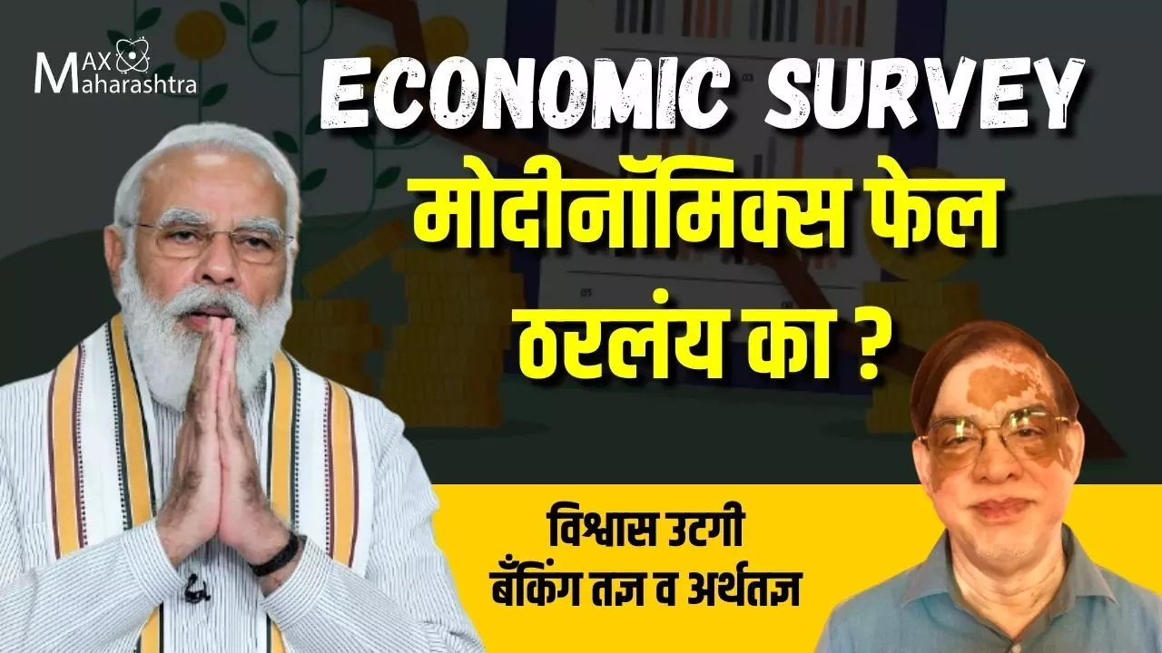 Economic Survey: मोदीनॉमिक्स फेल ठरलंय का?: विश्वास उटगी