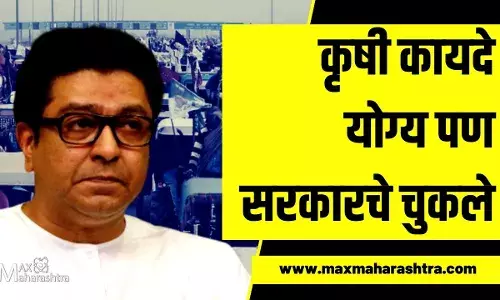 #Farmer Protest : कृषी कायदे योग्य पण सरकारचे चुकले – राज ठाकरे #Farmer Protest : कृषी कायदे योग्य पण सरकारचे चुकले – राज ठाकरे