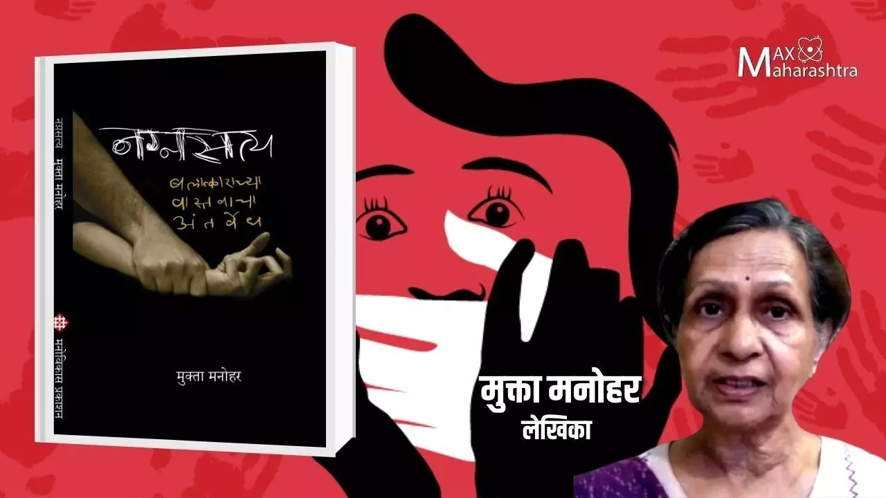 नग्नसत्य - बलात्काराच्या वास्तवाचा अंतर्वेध  #मुक्त्ता मनोहर