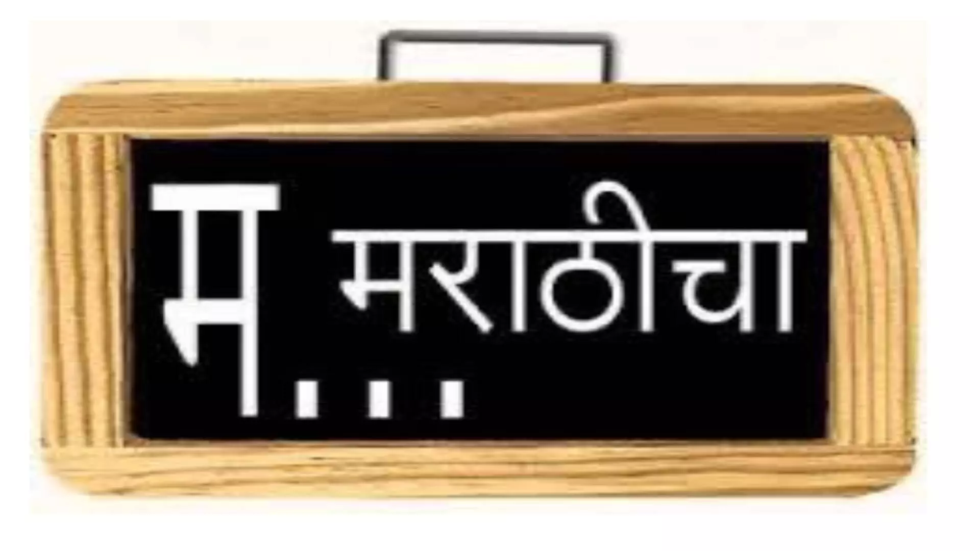 मराठी भाषा दिन: जे सकस असतंय ते टिकून राहतंय