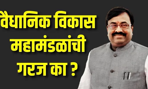 वैधानिक विकास महामंडळांची गरज का?