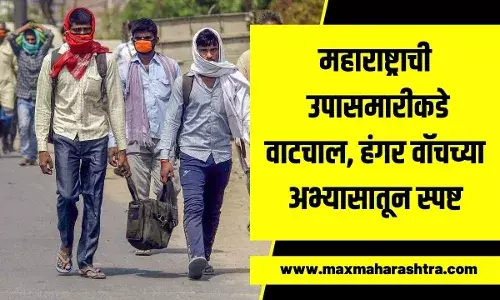 महाराष्ट्राची उपासमारीकडे वाटचाल? हंगर वॉचचा अहवाल महाराष्ट्राची उपासमारीकडे वाटचाल? हंगर वॉचचा अहवाल
