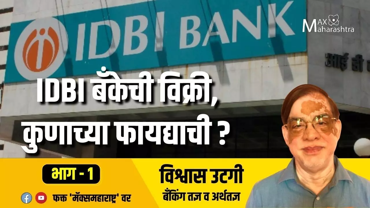 IDBI बँकेची विक्री, कुणाच्या फायद्याची?