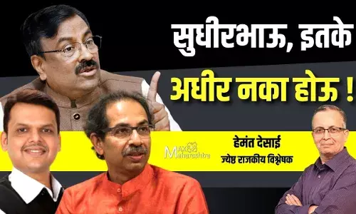 सुधीरभाऊ, इतके अधीर नका होऊ !