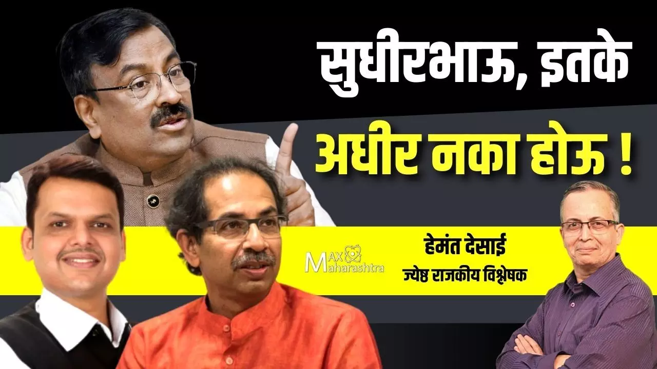 सुधीरभाऊ, इतके अधीर नका होऊ !