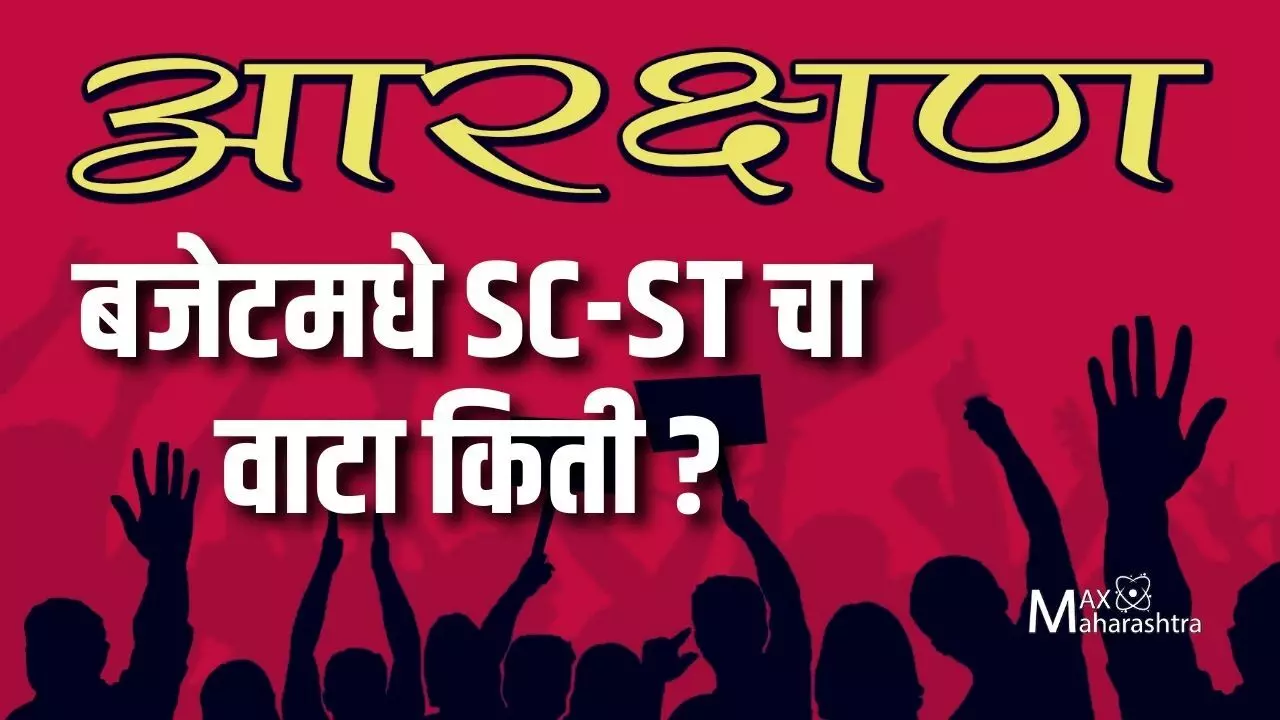 बजेटमधे SC-ST चा वाटा किती?