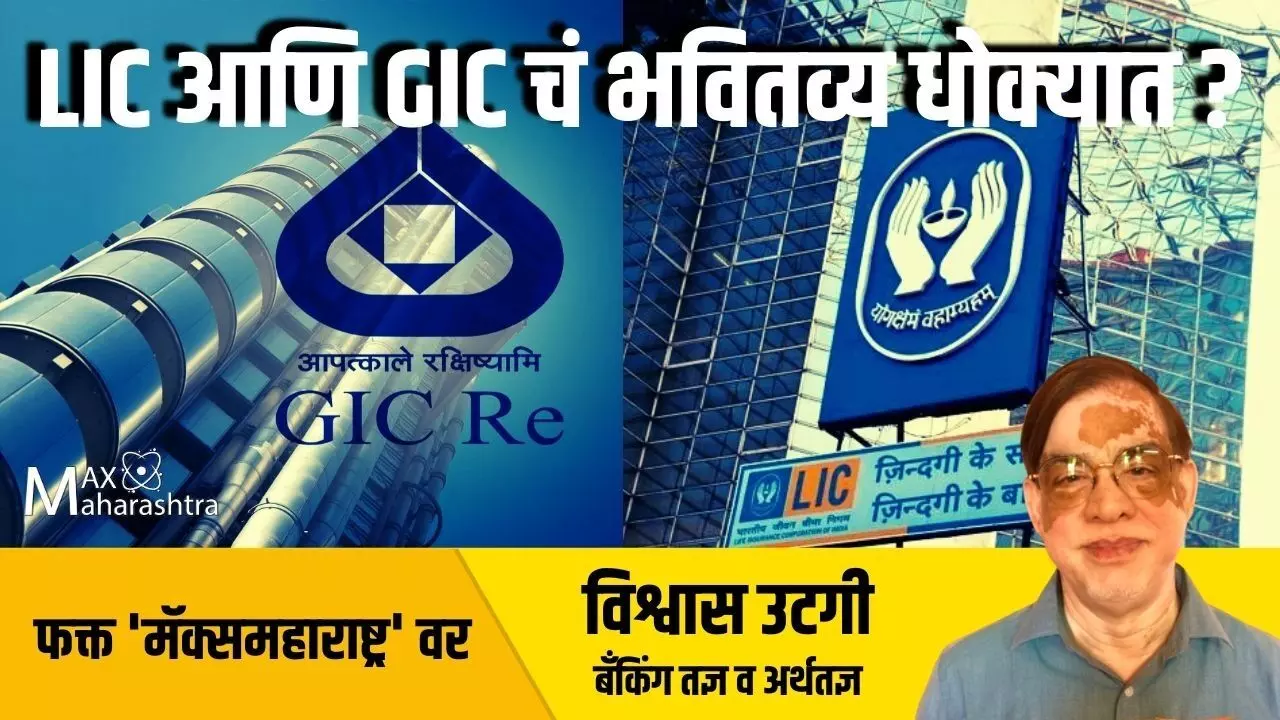 LIC आणि GIC चं भवितव्य धोक्यात