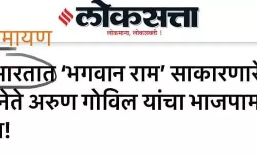 महाभारतात राम लोकसत्तेवर टीका