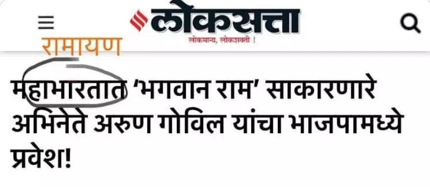 महाभारतात राम लोकसत्तेवर टीका