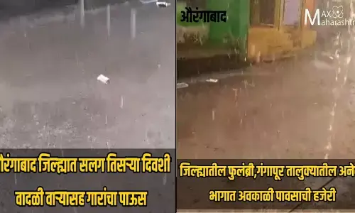 औरंगाबाद जिल्ह्यात सलग तिसऱ्या दिवशी वादळी वाऱ्यासह गारांचा पाऊस औरंगाबाद जिल्ह्यात सलग तिसऱ्या दिवशी वादळी वाऱ्यासह गारांचा पाऊस