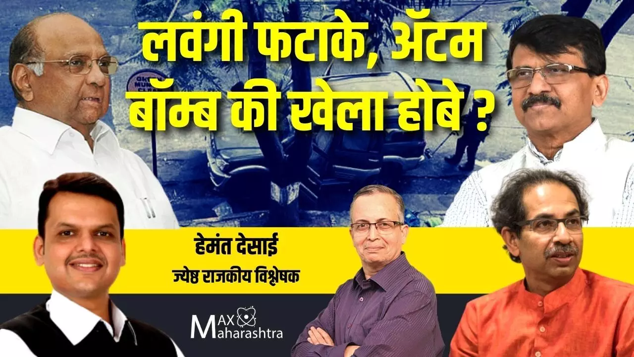 लवंगी फटाके, अ‍ॅटम बॉम्ब की खेला होबे? हेमंत देसाई